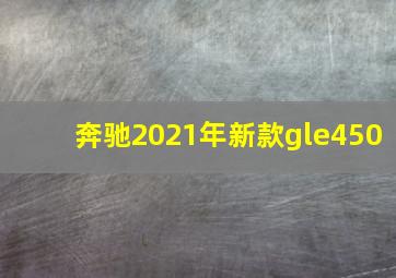 奔驰2021年新款gle450