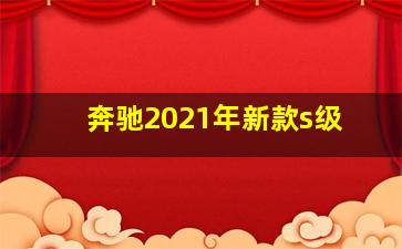 奔驰2021年新款s级