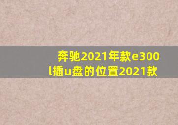 奔驰2021年款e300l插u盘的位置2021款