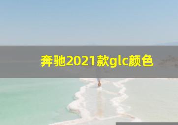 奔驰2021款glc颜色