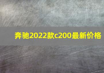 奔驰2022款c200最新价格