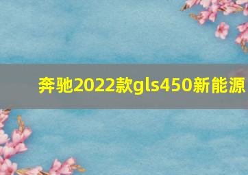 奔驰2022款gls450新能源