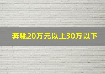 奔驰20万元以上30万以下