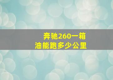 奔驰260一箱油能跑多少公里