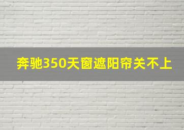 奔驰350天窗遮阳帘关不上