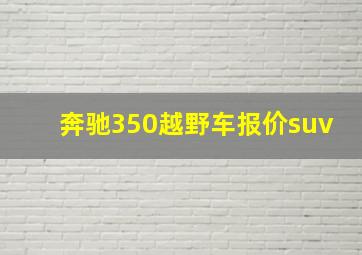 奔驰350越野车报价suv