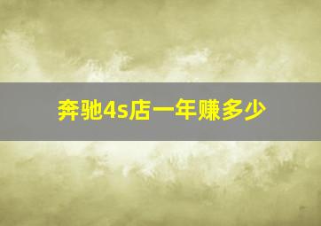 奔驰4s店一年赚多少