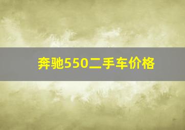 奔驰550二手车价格