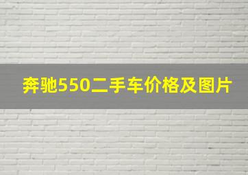 奔驰550二手车价格及图片