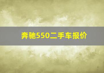 奔驰550二手车报价