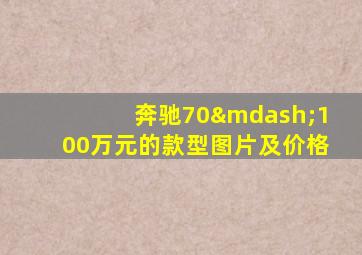 奔驰70—100万元的款型图片及价格