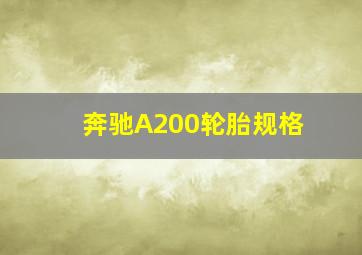 奔驰A200轮胎规格