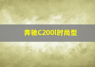 奔驰C200l时尚型