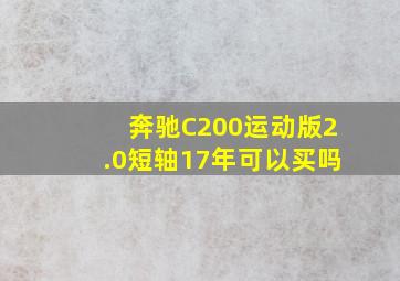 奔驰C200运动版2.0短轴17年可以买吗