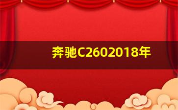 奔驰C2602018年