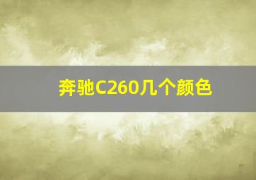 奔驰C260几个颜色