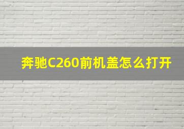 奔驰C260前机盖怎么打开