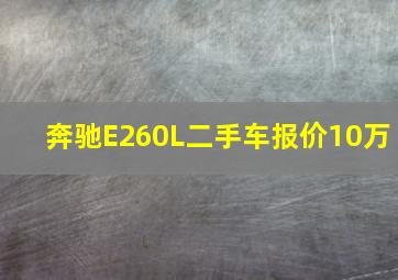 奔驰E260L二手车报价10万