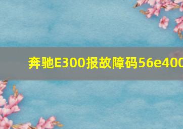 奔驰E300报故障码56e400