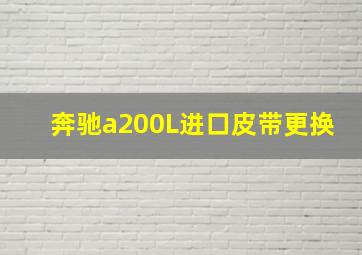 奔驰a200L进口皮带更换