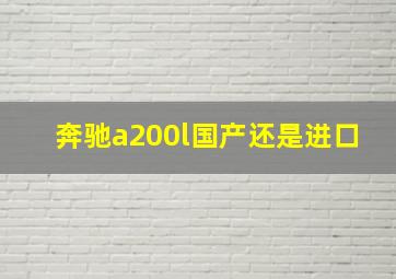 奔驰a200l国产还是进口