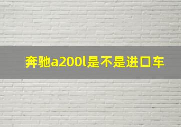 奔驰a200l是不是进口车