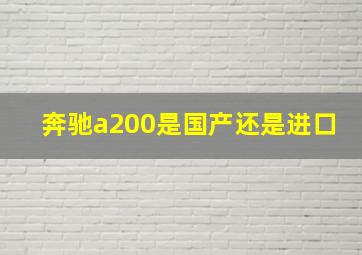 奔驰a200是国产还是进口