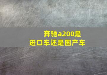 奔驰a200是进口车还是国产车