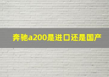 奔驰a200是进口还是国产