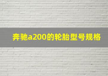 奔驰a200的轮胎型号规格