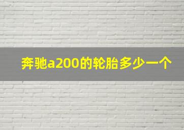 奔驰a200的轮胎多少一个