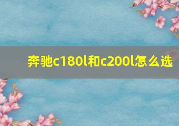 奔驰c180l和c200l怎么选