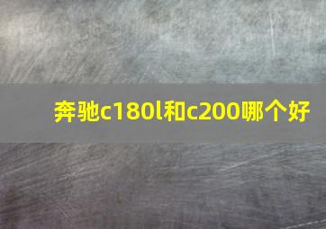 奔驰c180l和c200哪个好