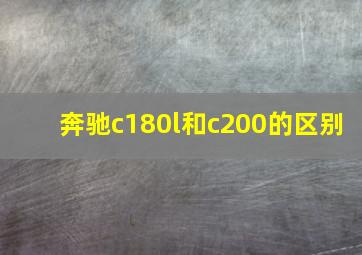 奔驰c180l和c200的区别