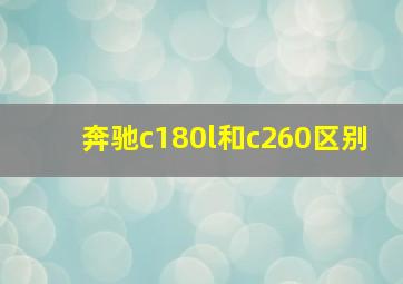 奔驰c180l和c260区别