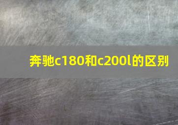 奔驰c180和c200l的区别