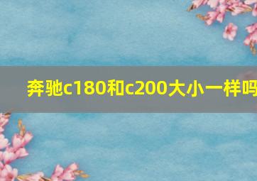 奔驰c180和c200大小一样吗