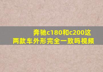 奔驰c180和c200这两款车外形完全一致吗视频