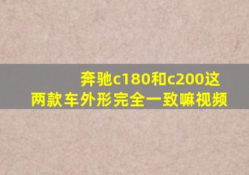 奔驰c180和c200这两款车外形完全一致嘛视频