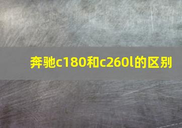 奔驰c180和c260l的区别