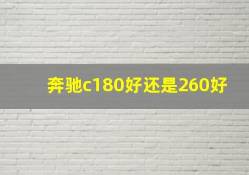 奔驰c180好还是260好