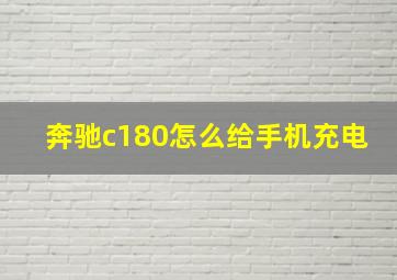 奔驰c180怎么给手机充电