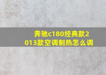 奔驰c180经典款2013款空调制热怎么调