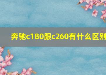 奔驰c180跟c260有什么区别