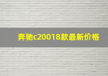 奔驰c20018款最新价格