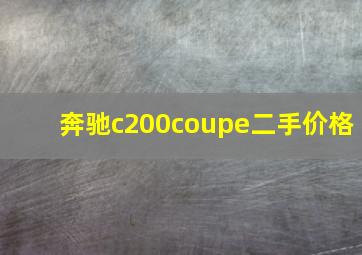 奔驰c200coupe二手价格