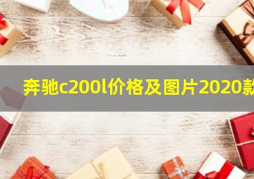 奔驰c200l价格及图片2020款