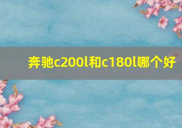 奔驰c200l和c180l哪个好