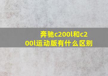 奔驰c200l和c200l运动版有什么区别