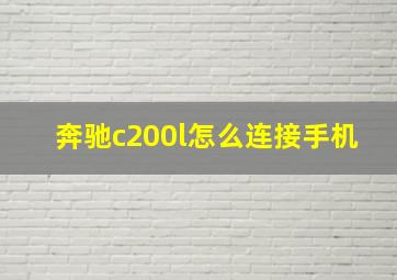 奔驰c200l怎么连接手机